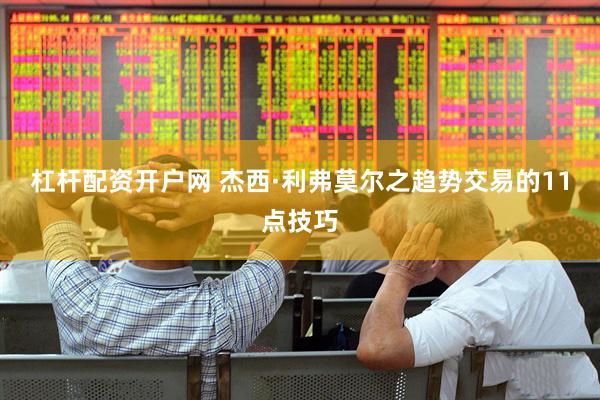 杠杆配资开户网 杰西·利弗莫尔之趋势交易的11点技巧