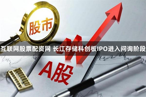 互联网股票配资网 长江存储科创板IPO进入问询阶段